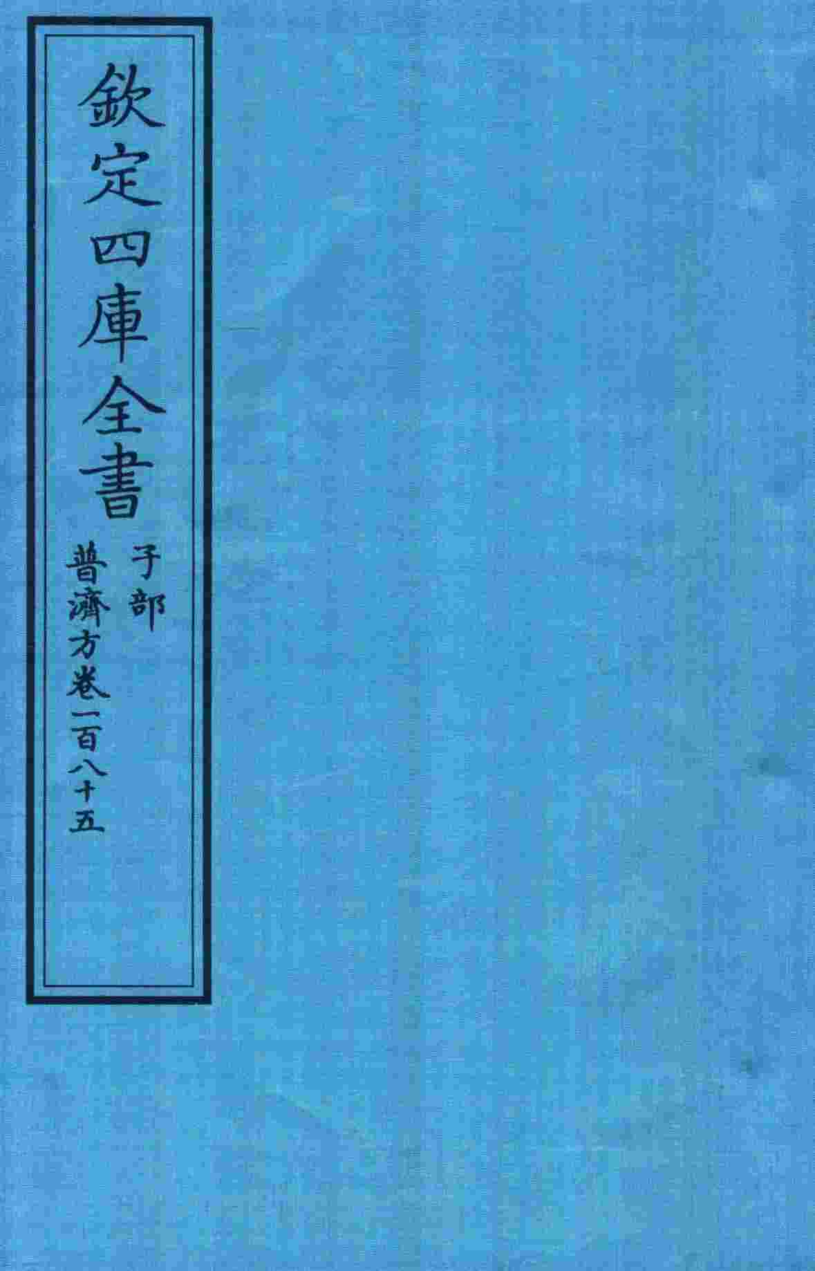 钦定四库全书  子部  普济方  卷185